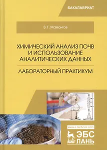Химический анализ почв и использование аналитических данных. Лабораторный практикум. Учебное пособие