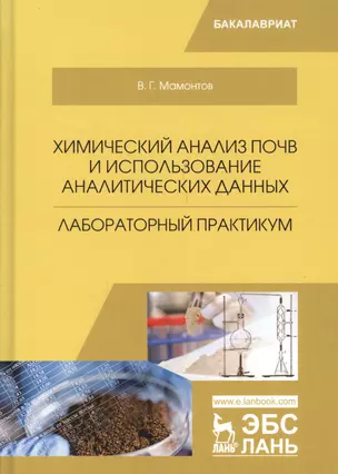 Химический анализ почв и использование аналитических данных. Лабораторный практикум. Учебное пособие — 2699951 — 1