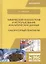 Химический анализ почв и использование аналитических данных. Лабораторный практикум. Учебное пособие — 2699951 — 1