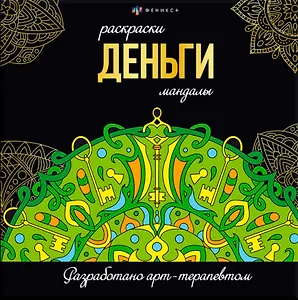 Деньги. Раскраски-мандалы