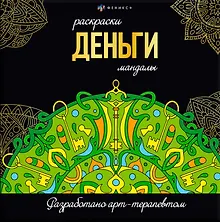 Деньги. Раскраски-мандалы