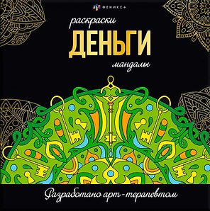 Деньги. Раскраски-мандалы