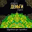 Деньги. Раскраски-мандалы — 2976345 — 1