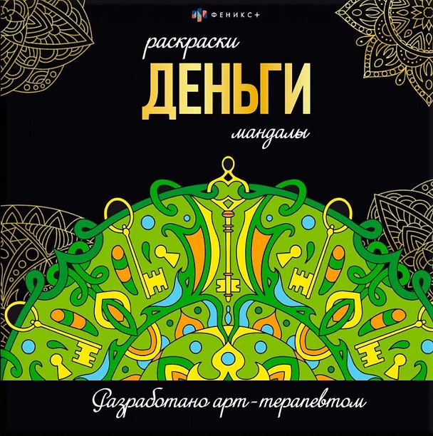 Книга Деньги. Раскраски-мандалы () — 1