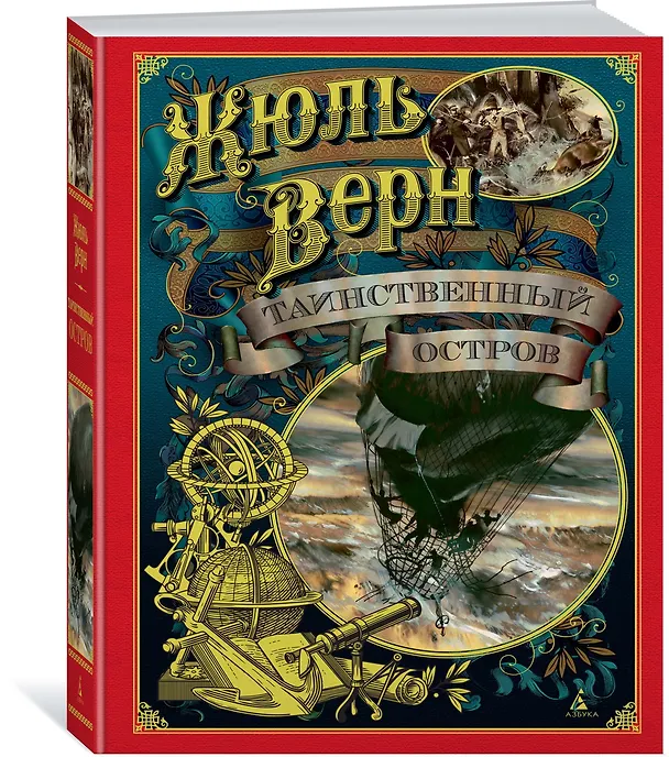 Книга Таинственный остров (Жюль Габриэль Верн) — 2