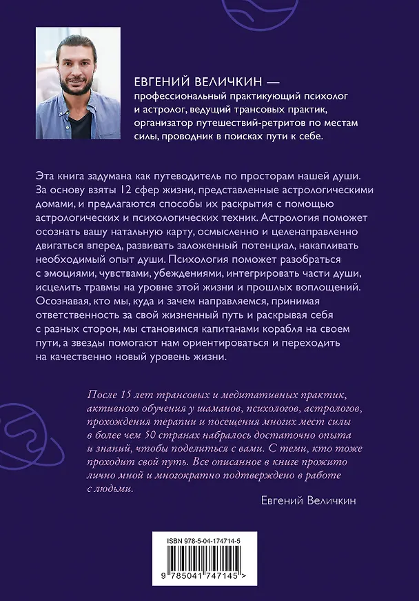 Книга Пройди свой путь. Астрология с элементами психологии как инструмент развития 12 сфер жизни (Евгений Величкин) — 2