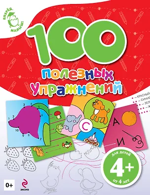 Книга 100 полезных упражнений Для детей от 4 лет (Екатерина Голицына)