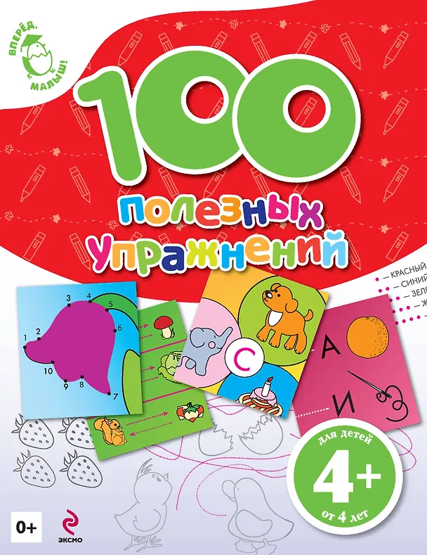 Книга 100 полезных упражнений Для детей от 4 лет (Екатерина Голицына) — 1