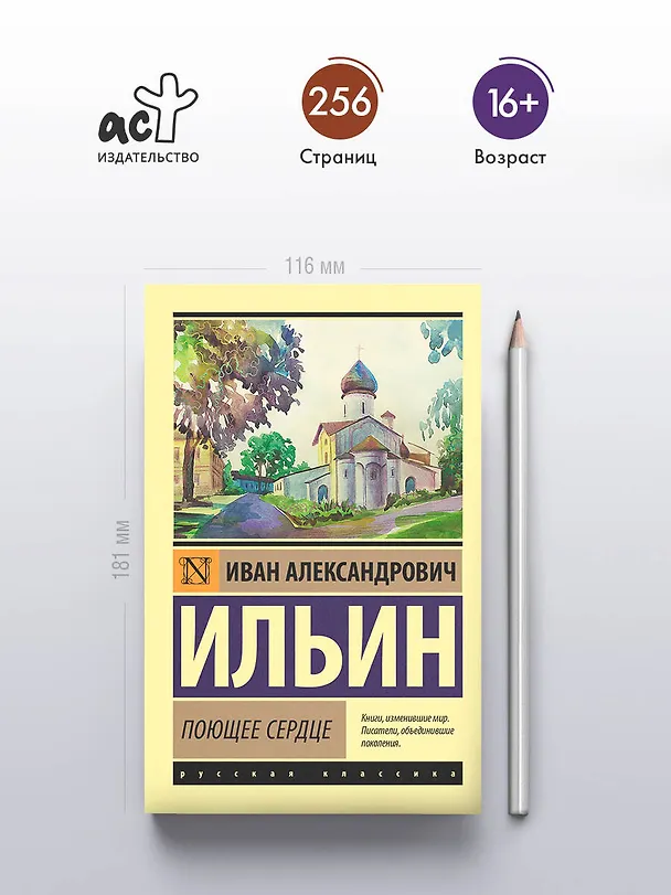 Книга Поющее сердце (Иван Ильин) — 5