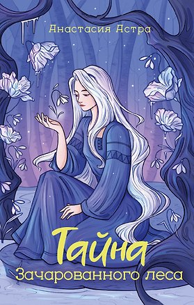 Книга Тайна Зачарованного леса (Анастасия Астра)