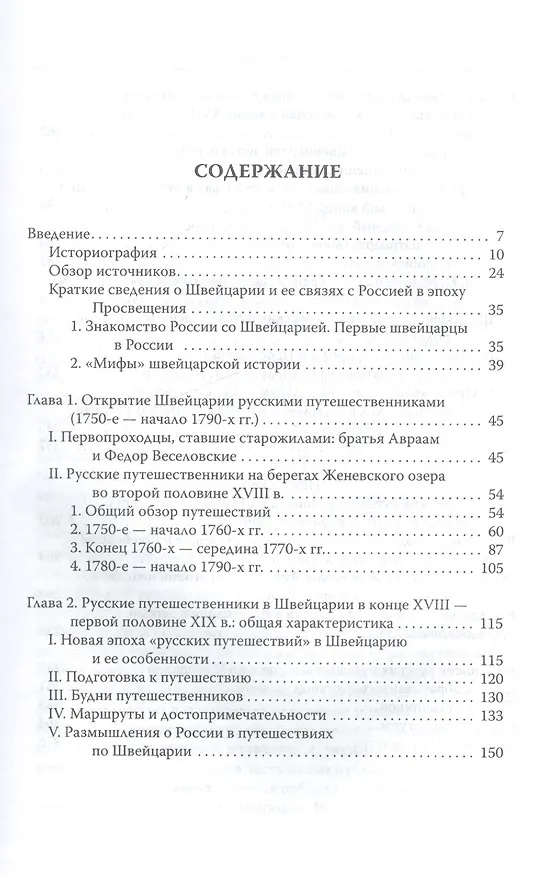 Книга Русские путешественники в Швейцарии во второй половине XVIII - первой половине XIX в. () — 2