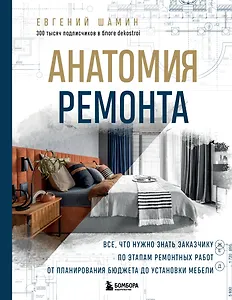Анатомия ремонта. Все, что нужно знать заказчику по этапам ремонтных работ от планирования бюджета до установки мебели