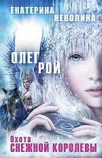 Охота Снежной королевы: роман