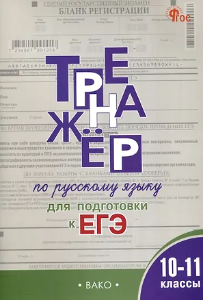 Книга Тренажер по русскому языку для подготовки к ЕГЭ. 10-11 классы. (Елена Погорелая)