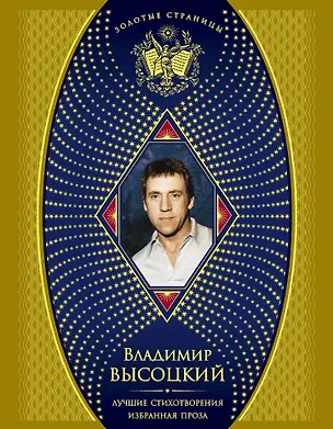 Книга Лучшие стихотворения , Избранная проза (Владимир Высоцкий)