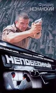 Оружейный барон, или Римские каникулы Кремнева