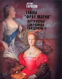 Тайны "Фрау Марии". Потерянные сокровища Екатерины II : [роман]