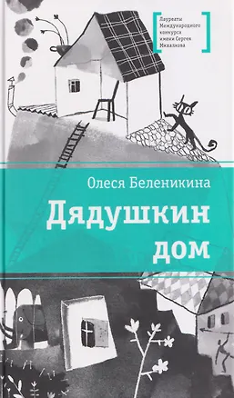 Книга Дядушкин дом (Олеся Беленикина)