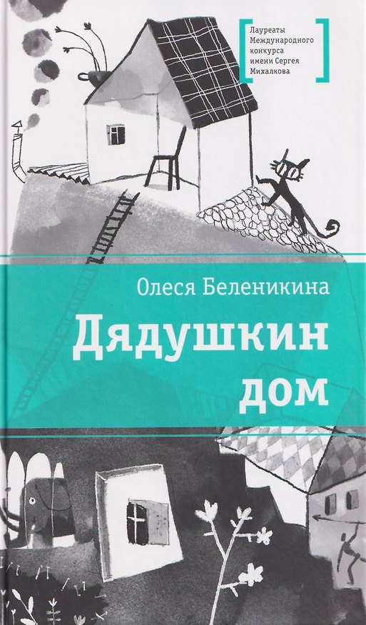 Книга Дядушкин дом (Олеся Беленикина) — 1
