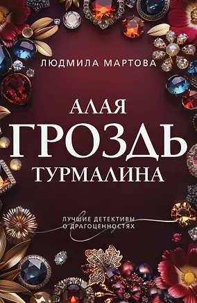 Книга Алая гроздь турмалина (Людмила Мартова)
