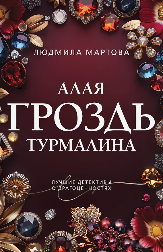 Книга Алая гроздь турмалина (Людмила Мартова) — 1