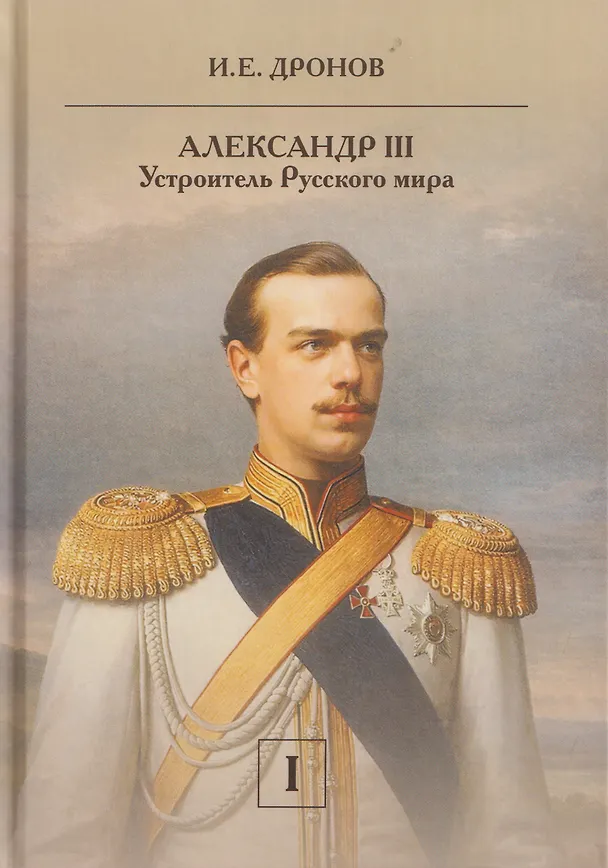Книга Комплект из 2 книг: Александр III. Устроитель Русского мира. Том 1. Том 2 (Иван Дронов) — 2