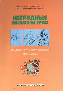 Нетрудные ансамбли-трио для медных струнных или деревянных инструментов (м)