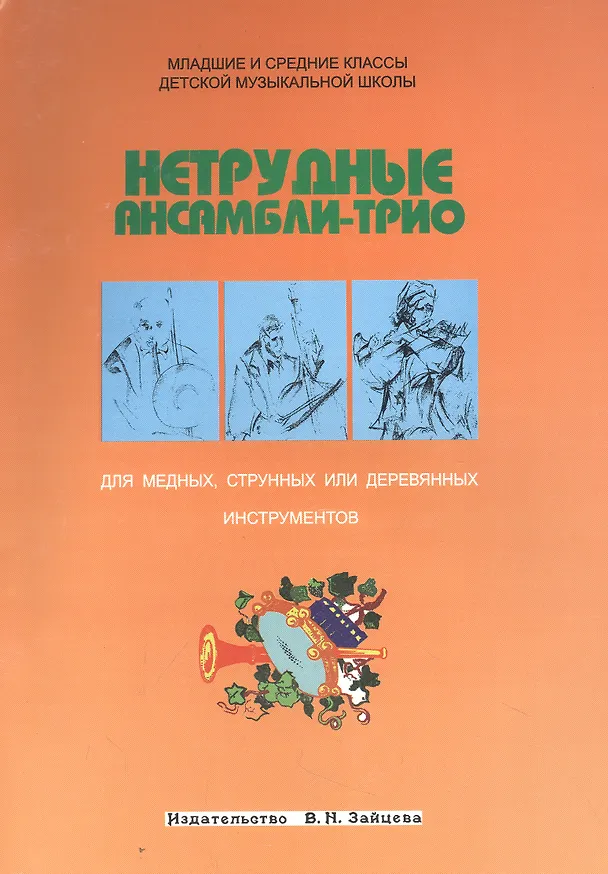 Книга Нетрудные ансамбли-трио для медных струнных или деревянных инструментов (м) (Сергей Стрелецкий) — 1