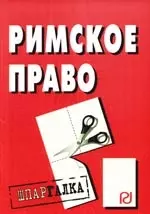 Римское право: Шпаргалка разрезная — 2051744 — 1