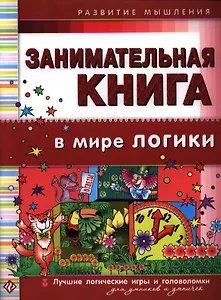 Занимательная книга. В мире логики