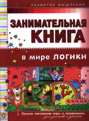 Занимательная книга. В мире логики — 2336153 — 1