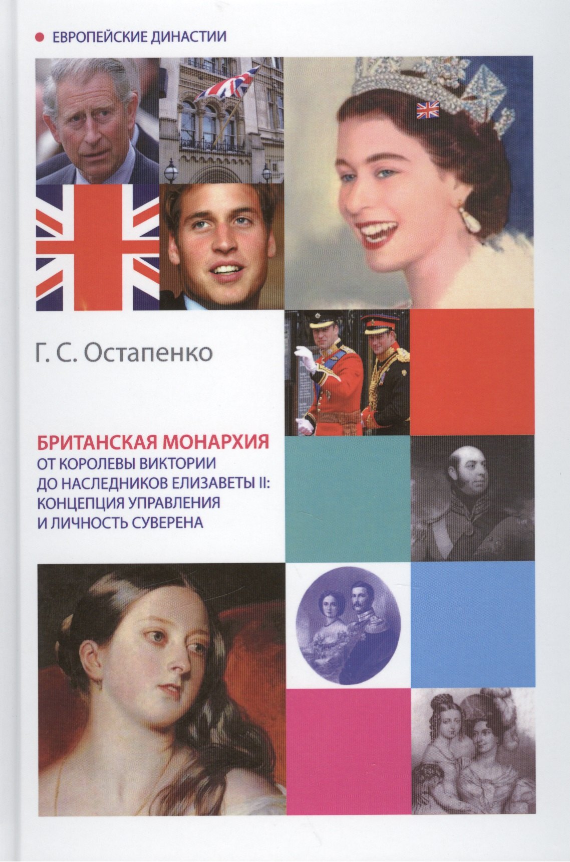 

Британская монархия от королевы Виктории до наследников Елизаветы II: концепция управления и личность суверена. Монография