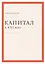 Капитал в XXI веке — 2482509 — 1