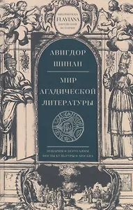 Мир агадической литературы