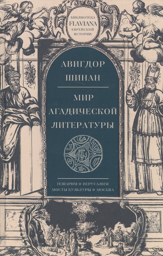 Книга Мир агадической литературы () — 1