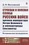 Строевая и полевая служба русских войск времен императора Петра Великого и императрицы Елизаветы. Историческое исследование — 2808822 — 1