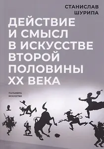 Действие и смысл в искусстве второй половины XX века