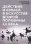 Действие и смысл в искусстве второй половины XX века — 2865320 — 1