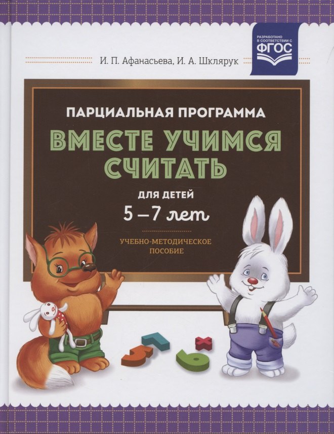 

Парциальная программа "Вместе учимся считать". Для детей 5-7 лет. Учебно-методическое пособие