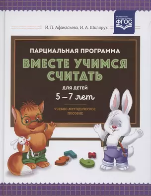 Парциальная программа "Вместе учимся считать". Для детей 5-7 лет. Учебно-методическое пособие — 2893451 — 1