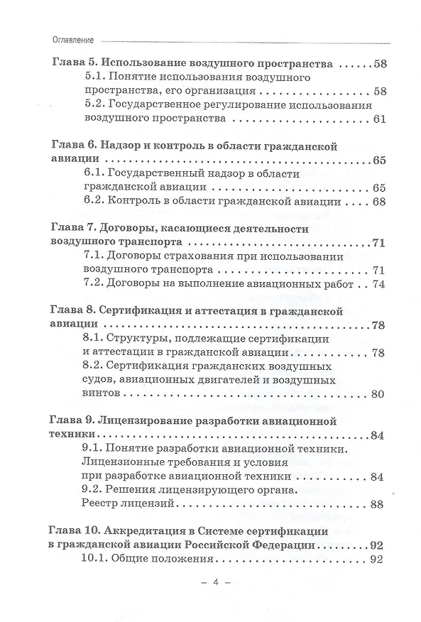 Книга Воздушное транспортное право. Учебник для бакалавриата (Владимир Гречуха) — 3