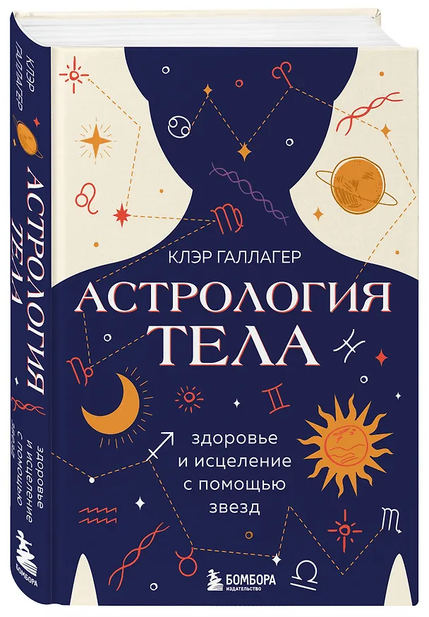 Книга Астрология тела. Здоровье и исцеление с помощью звезд (Клэр Галлагер) — 4
