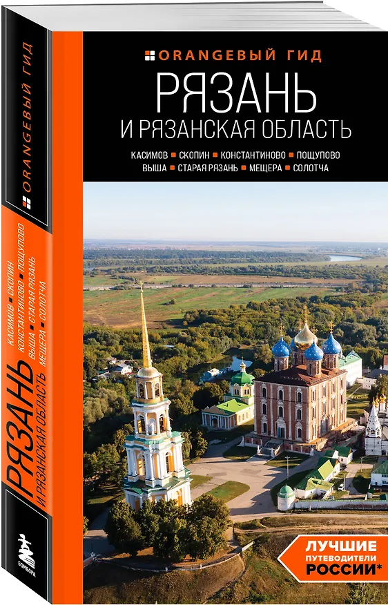 Книга Рязань и Рязанская область: Касимов, Скопин, Константиново, Пощупово, Выша, Старая Рязань, Мещера, Солотча (2-е изд., испр. и доп.) (Артем Синцов) — 4
