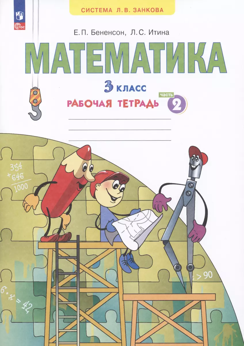 Математика. 3 класс. Рабочая тетрадь № 2 (Ситсема Л.В. Занкова) (Евгения  Бененсон, Лариса Итина) - купить книгу с доставкой в интернет-магазине  «Читай-город». ISBN: 978-5-09-116105-2