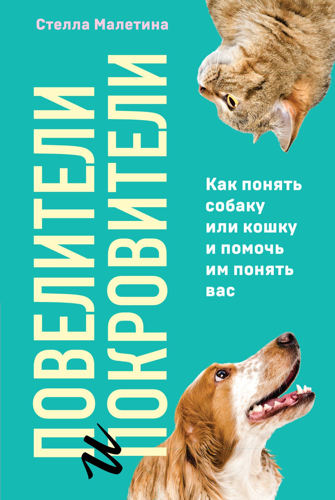 

Повелители и покровители. Как понять собаку или кошку и помочь им понять вас