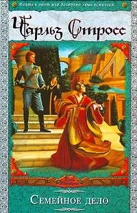 Книга Семейное дело : [фантаст. роман] (Чарльз Стросс) — 1