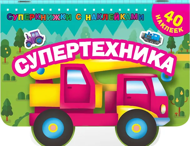 Книга Супертехника (Валентина Дмитриева) — 3