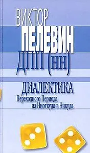 Диалектика Переходного Периода из Ниоткуда в Никуда