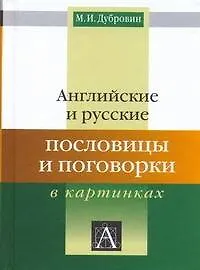 Книга Английские и русские пословицы и поговорки в картинках (Марк Дубровин)
