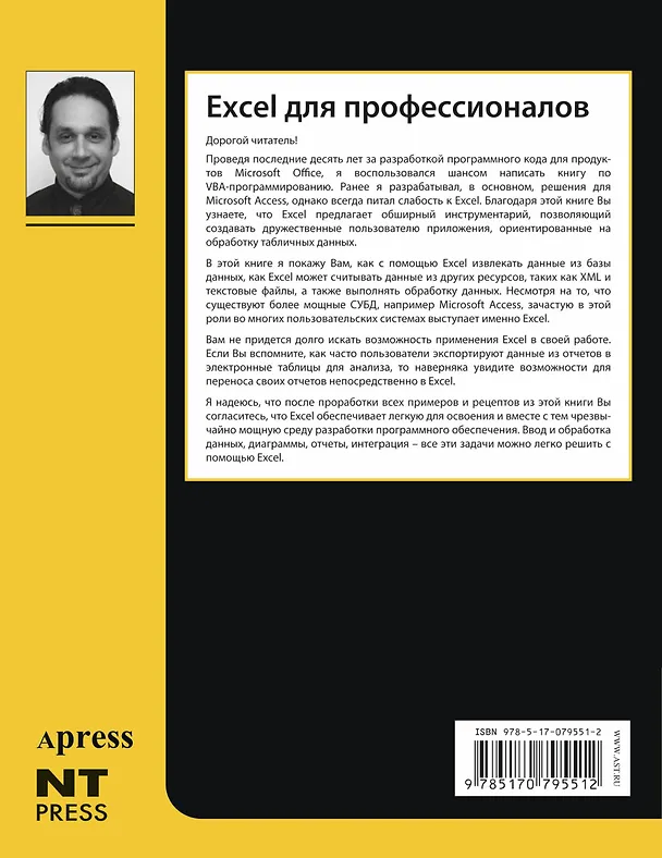 Книга Excel для профессионалов (Джим Демарко) — 2